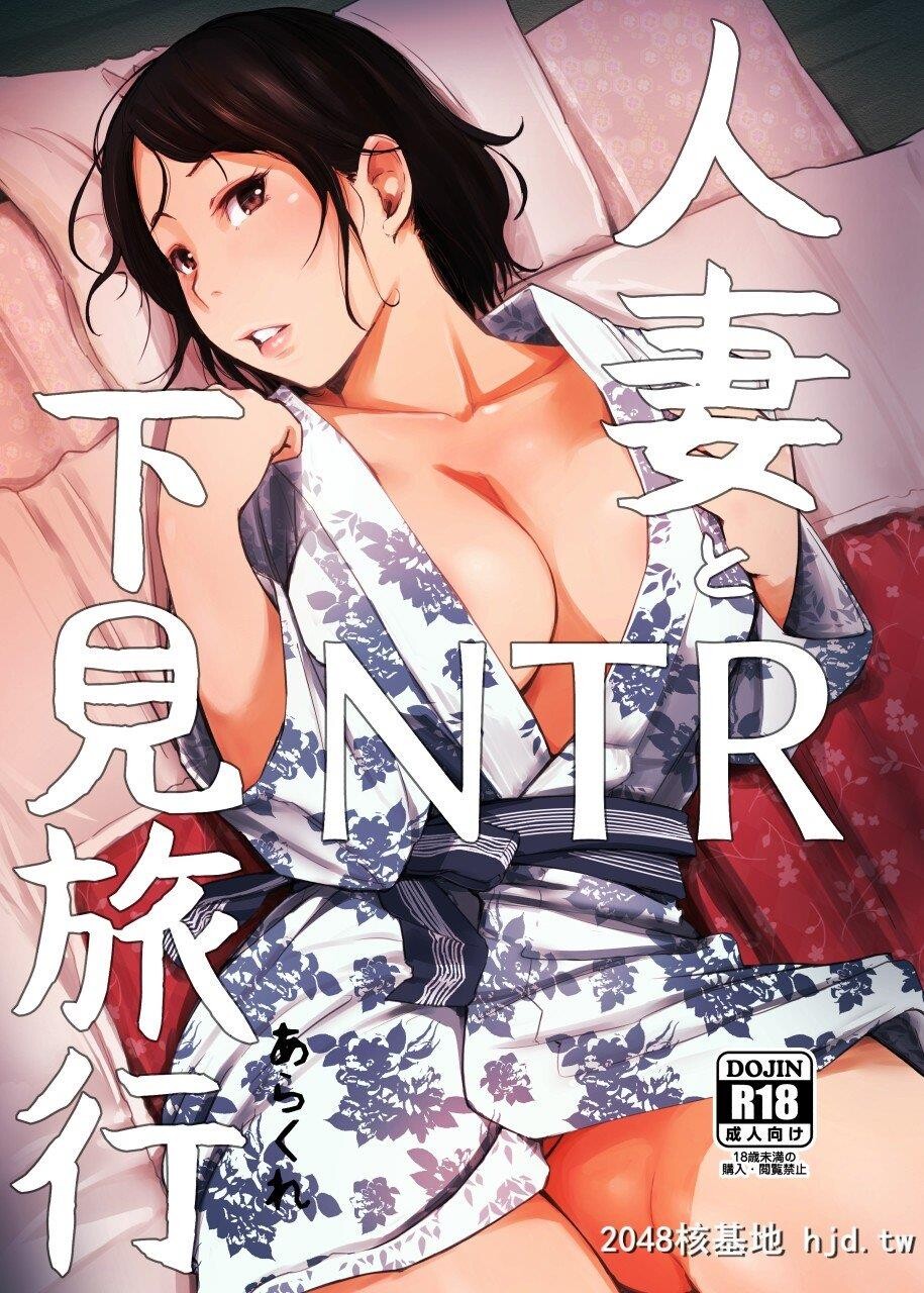 [あらくれた者たち[あらくれ]]人妻とNTR町内旅行1-3第1页 作者:Publisher 帖子ID:210545 TAG:动漫图片,卡通漫畫,2048核基地