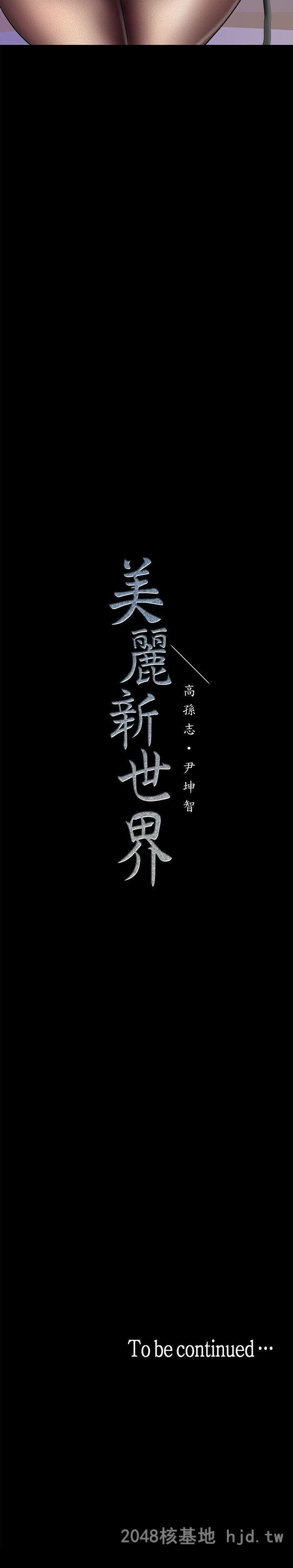 [中文][韩漫]美丽新世界:第28话第1页 作者:Publisher 帖子ID:214772 TAG:动漫图片,卡通漫畫,2048核基地