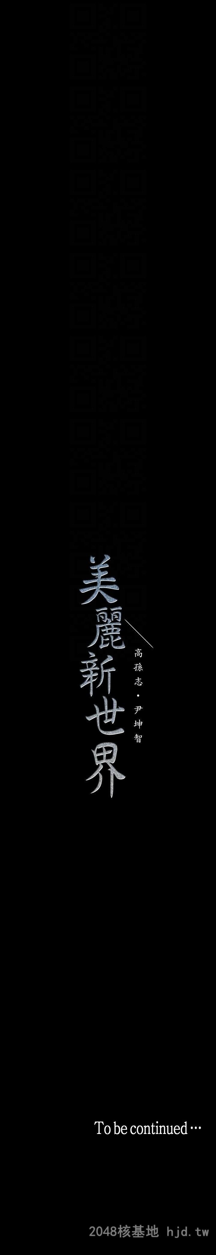 [中文][韩漫]美丽新世界:第34话第1页 作者:Publisher 帖子ID:217353 TAG:动漫图片,卡通漫畫,2048核基地