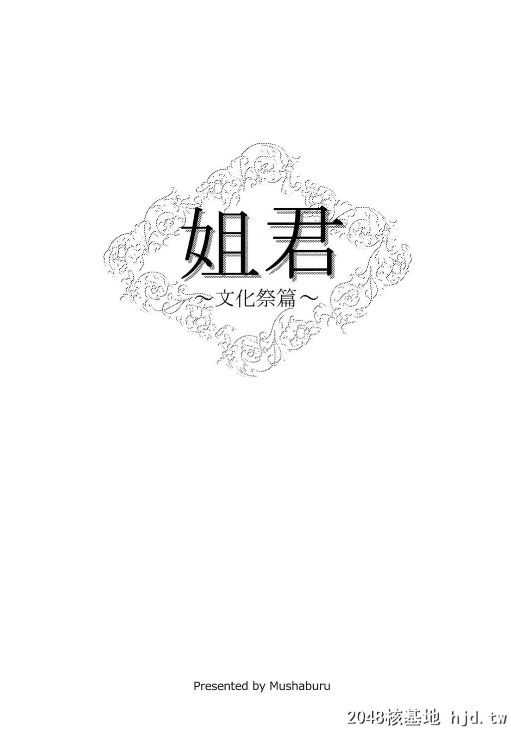 [むしゃぶる[武者サブ]]姉君~文化祭编~[38P]第0页 作者:Publisher 帖子ID:216155 TAG:动漫图片,卡通漫畫,2048核基地