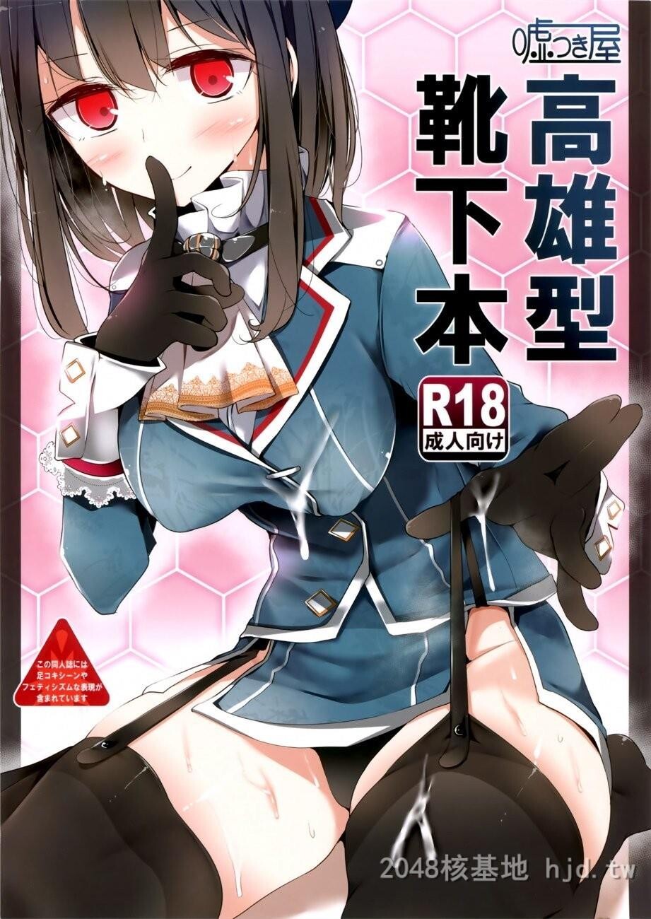 [中文][大嘘[嘘つき屋]]高雄型靴下本[舰队これくしょん-舰これ-]第1页 作者:Publisher 帖子ID:221828 TAG:动漫图片,卡通漫畫,2048核基地