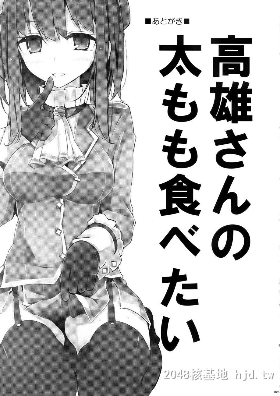 [中文][大嘘[嘘つき屋]]高雄型靴下本[舰队これくしょん-舰これ-]第1页 作者:Publisher 帖子ID:221828 TAG:动漫图片,卡通漫畫,2048核基地