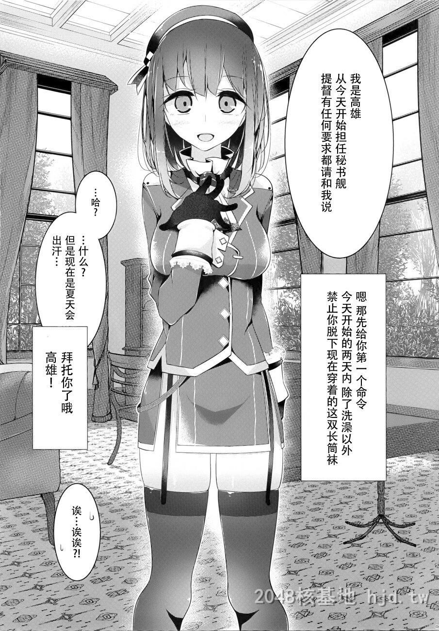 [中文][大嘘[嘘つき屋]]高雄型靴下本[舰队これくしょん-舰これ-]第0页 作者:Publisher 帖子ID:221828 TAG:动漫图片,卡通漫畫,2048核基地