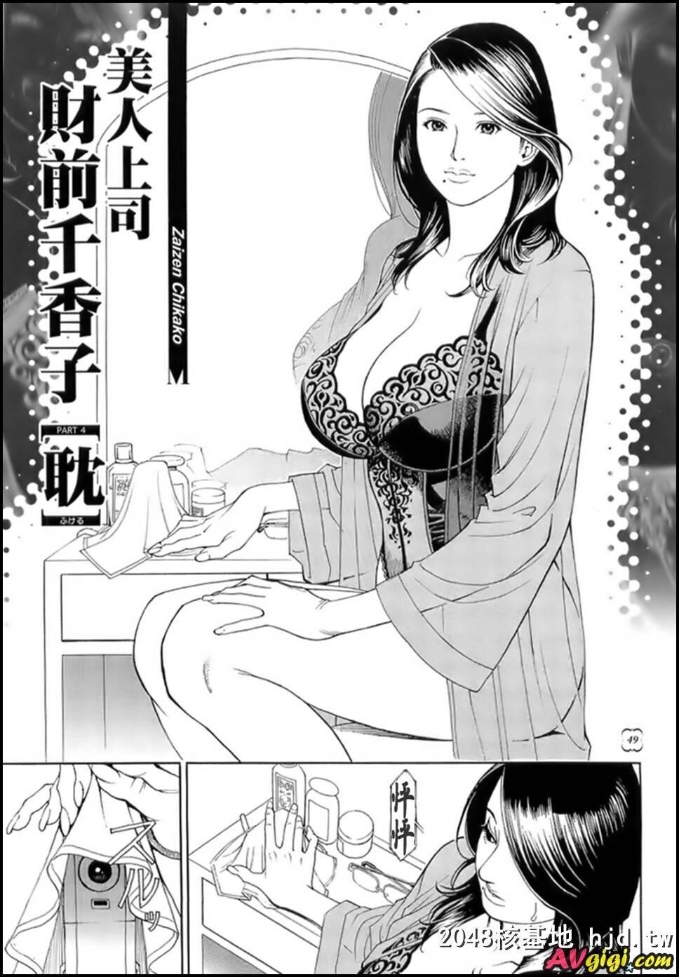 美女上司财前千香子第1页 作者:Publisher 帖子ID:227562 TAG:动漫图片,卡通漫畫,2048核基地