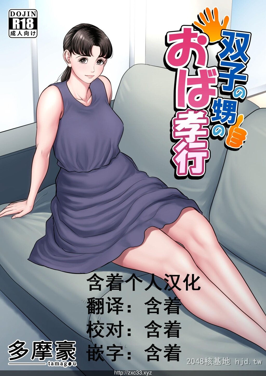 [中文][多摩豪]双子の甥のおば孝行第1页 作者:Publisher 帖子ID:228954 TAG:动漫图片,卡通漫畫,2048核基地