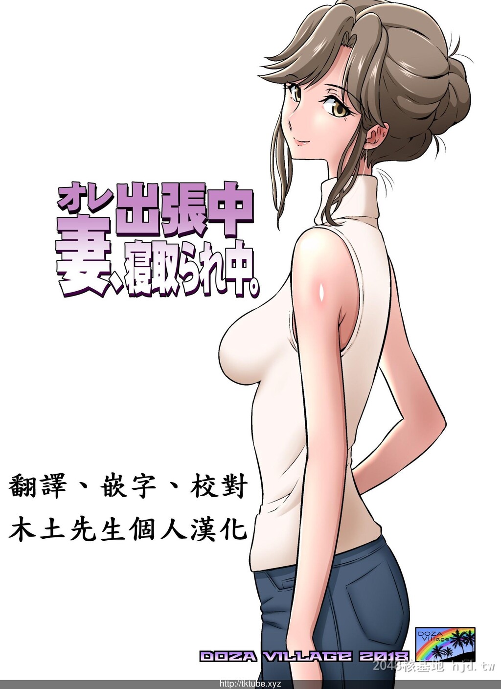 [中文][DOZAVillage[どざむら]]オレ出张中、妻寝取られ中。[55P]第1页 作者:Publisher 帖子ID:233856 TAG:动漫图片,卡通漫畫,2048核基地