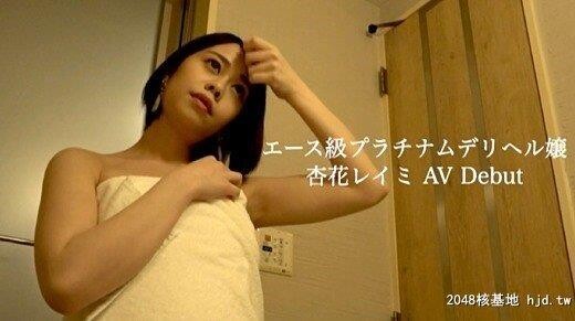 杏花レイミ：会える新人予约の取れないエース级プラチナムデリヘル嬢杏花レイミAVD...[57P]第1页 作者:Publisher 帖子ID:258866 TAG:日本图片,亞洲激情,2048核基地