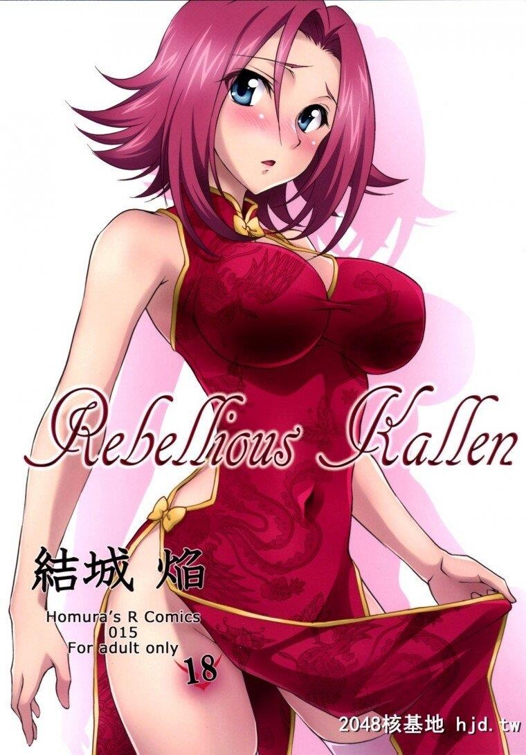 [有码][CodeGeass反叛的鲁路修][RebelliousKallen]第1页 作者:Publisher 帖子ID:239349 TAG:动漫图片,卡通漫畫,2048核基地