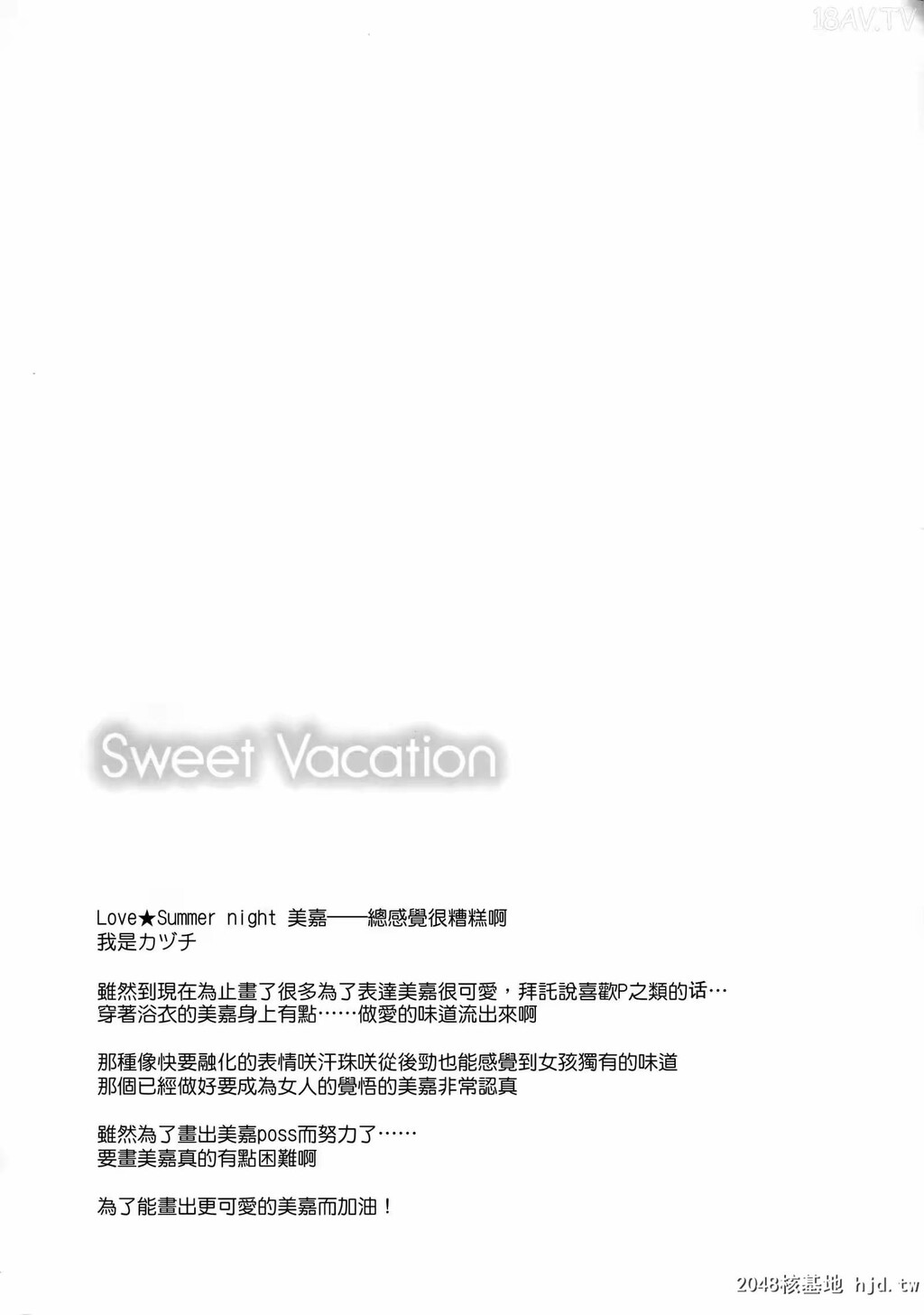 [CE家族社][C88][SweetAvenue[Kaduchi]]SweetVacation[THECINDERELLAGIRLS][18p]第1页 作者:Publisher 帖子ID:241596 TAG:动漫图片,卡通漫畫,2048核基地