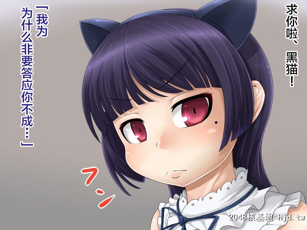 [もくぎゅうたん。[凉御夜]]黒猫便器[俺の妹がこんなに可爱いわけがない][中国翻訳]第0页 作者:Publisher 帖子ID:243264 TAG:动漫图片,卡通漫畫,2048核基地