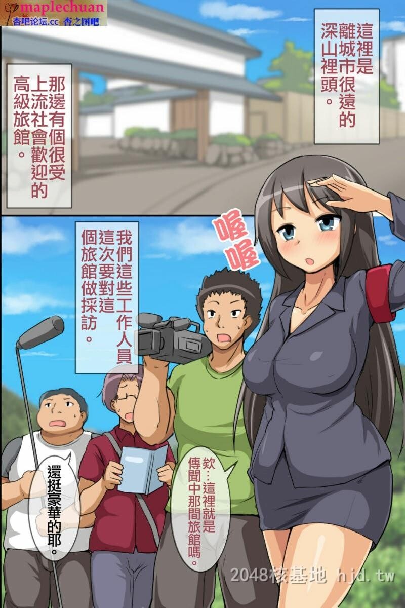 [中文][全彩]采访催眠旅馆[50P]第1页 作者:Publisher 帖子ID:247364 TAG:动漫图片,卡通漫畫,2048核基地