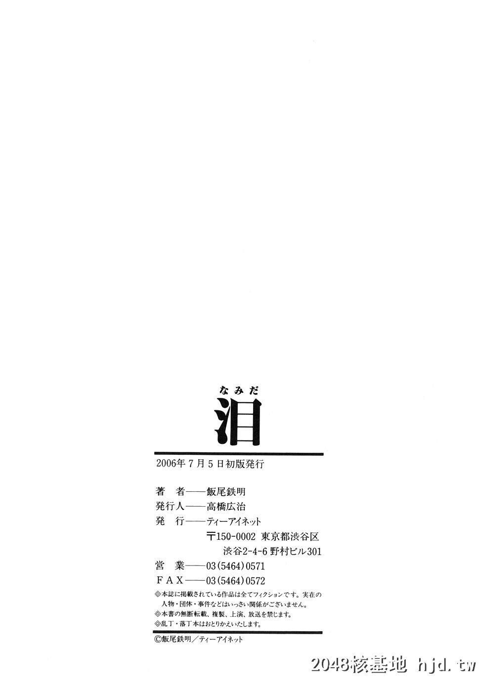 [饭尾鉄明]泪第0页 作者:Publisher 帖子ID:248332 TAG:动漫图片,卡通漫畫,2048核基地