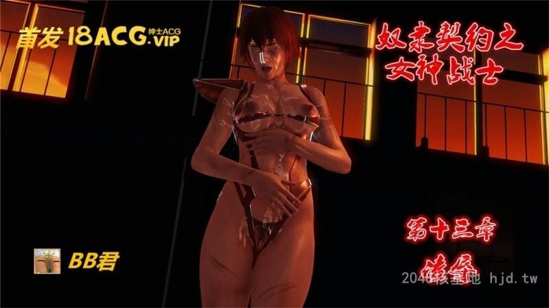 [中文][3D全彩]奴隶契约之女神战士-凌辱13第1页 作者:Publisher 帖子ID:251084 TAG:动漫图片,卡通漫畫,2048核基地