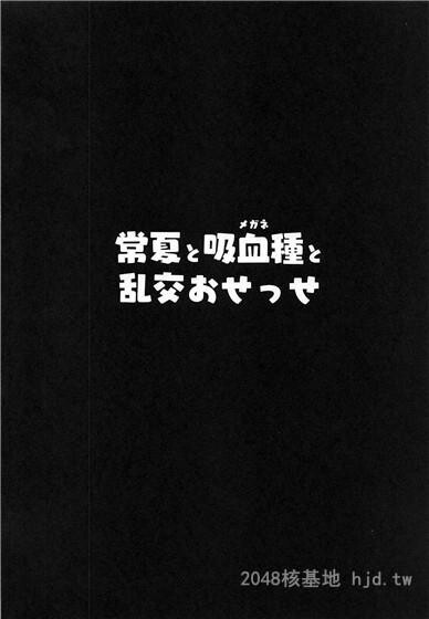 [中文]永恆夏日与吸血种[眼镜]与乱交爱爱第1页 作者:Publisher 帖子ID:254454 TAG:动漫图片,卡通漫畫,2048核基地