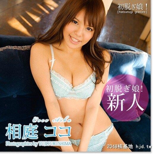 初脱ぎ娘111相庭ココCocoAiba[112P]第0页 作者:Publisher 帖子ID:264513 TAG:唯美图片,唯美清純,2048核基地