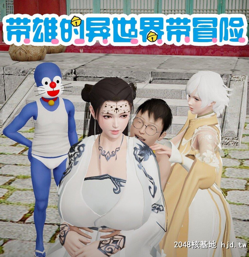 哆啦A梦-带雄的异世界带冒险03第0页 作者:Publisher 帖子ID:270037 TAG:动漫图片,卡通漫畫,2048核基地