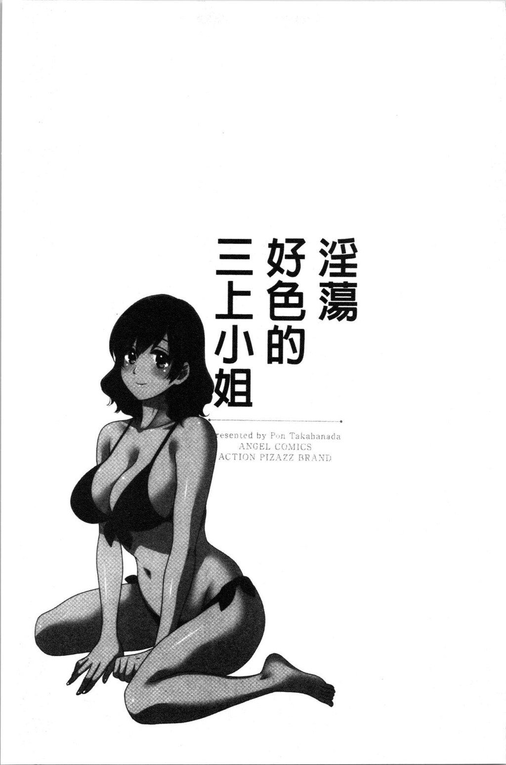 [中文][黑白]おっとりみだらな三上さん[3][64P]第0页 作者:Publisher 帖子ID:286955 TAG:动漫图片,卡通漫畫,2048核基地